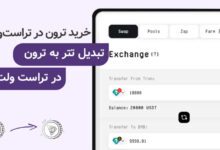 تبدیل تتر به ترون در تراست ولت
