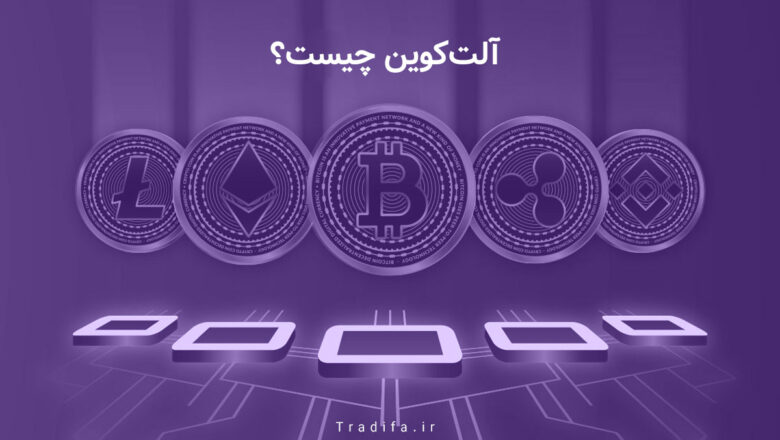 آلت کوین چیست؟ معرفی انواع آلت کوینها 43 آلت کوین چیست؟ معرفی انواع آلت کوینها