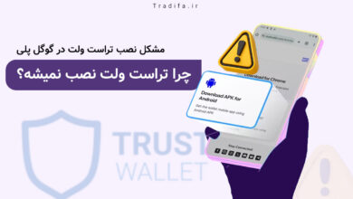 چرا تراست ولت نصب نمیشه؟ 33 چرا تراست ولت نصب نمیشه