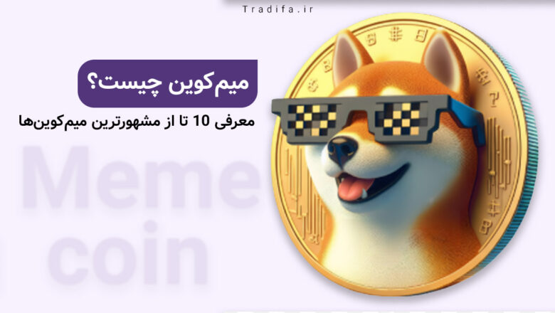 میم کوین چیست؟ 38 میم کوین چیست