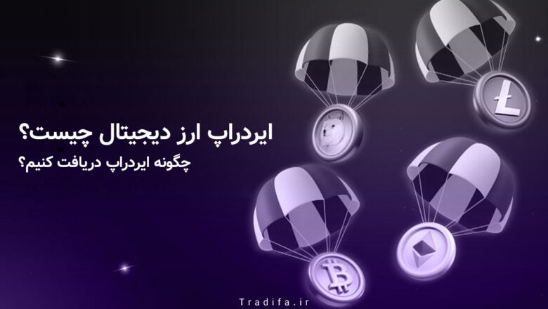 ایردراپ چیست، چگونه ایردراپ دریافت کنیم؟ 40 ایردراپ چیست و چگونه ایردراپ دریافت کنیم؟