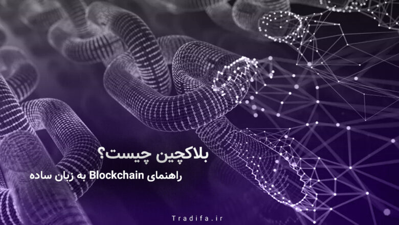 بلاکچین چیست به زبان ساده؟ 42 بلاک چین چیست؟