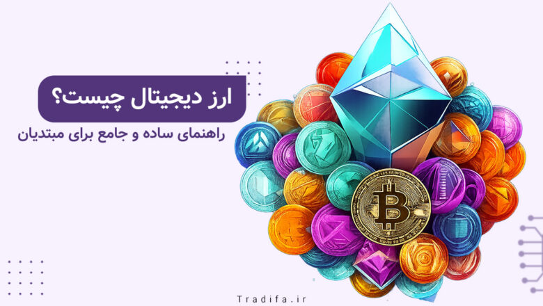 ارز دیجیتال چیست و چه کاربردی دارد؟ 39 what is cryptocurrency