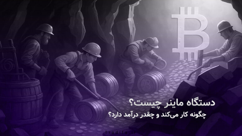 دستگاه ماینر چیست و چگونه از آن کسب درآمد کنیم؟ 36 ماینر چیست