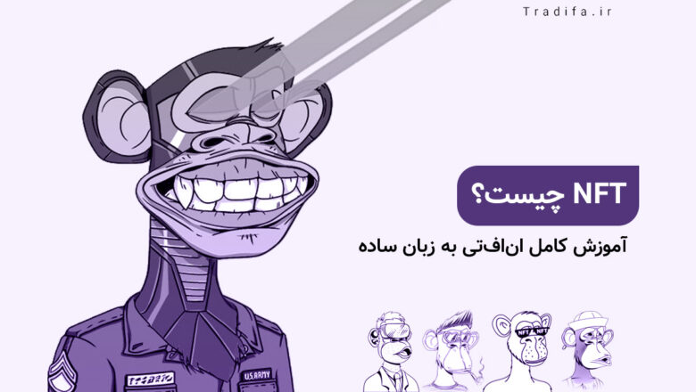 NFT چیست؟ همه چیز درباره ان اف تی 41 nft چیست ان اف تی