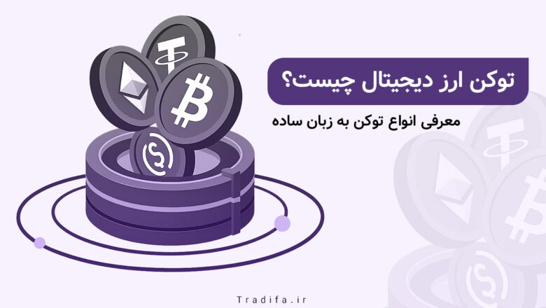 توکن چیست به زبان ساده؛ معرفی انواع توکن 35 توکن ارز دیجیتال چیست