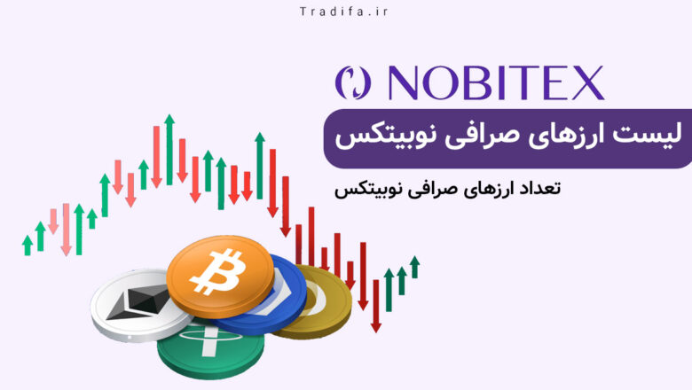 لیست ارزهای صرافی نوبیتکس 5 لیست ارزهای صرافی نوبیتکس