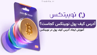 ادرس کیف پول نوبیتکس کجاست؟ 26 ایجاد آدرس کیف پول در نوبیتکس