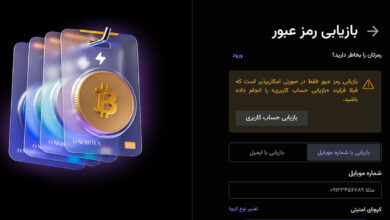 بازیابی رمز عبور نوبیتکس با شماره موبایل و ایمیل (راهنمای تصویری) 27 بازیابی رمز عبور نوبیتکس با شماره موبایل و ایمیل