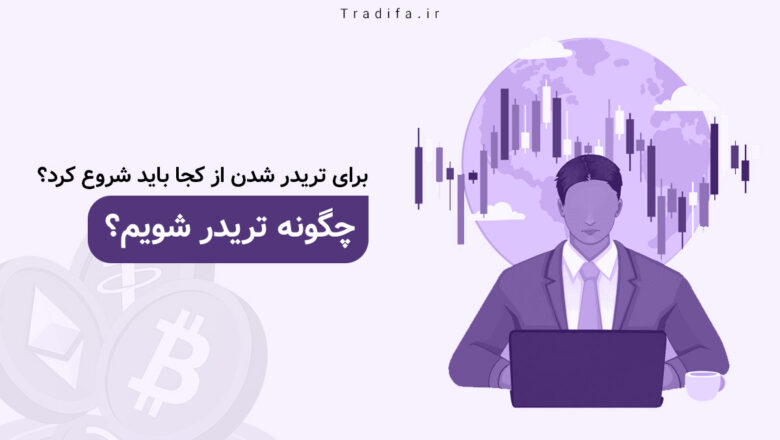 چگونه تریدر شویم؟ 34 برای تریدر شدن از کجا باید شروع کرد