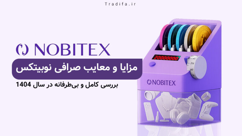 مزایا و معایب صرافی نوبیتکس 4 مزایا و معایب صرافی نوبیتکس