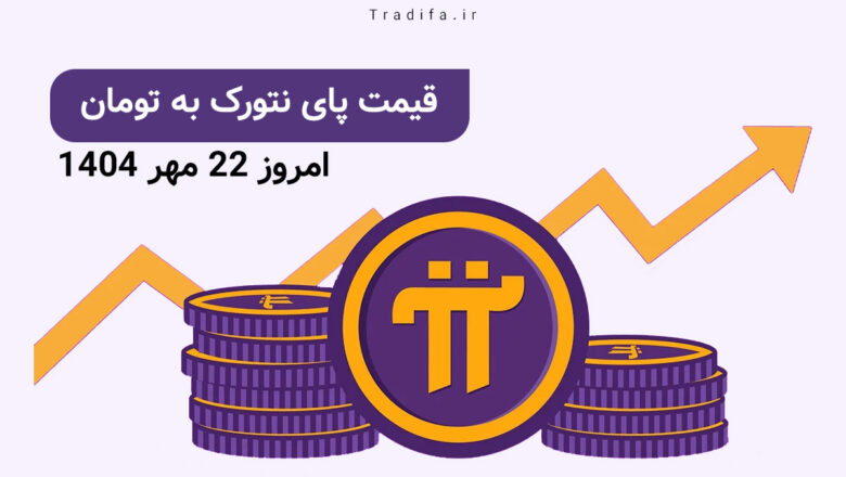 قیمت پای نتورک به تومان امروز ۲۲ مهر ۱۴۰۴ 20 قیمت پای نتورک به تومان