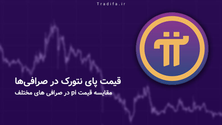قیمت پای نتورک در صرافی ها؛ مقایسه قیمت pi در صرافی ها 21 قیمت پای نتورک در صرافی ها