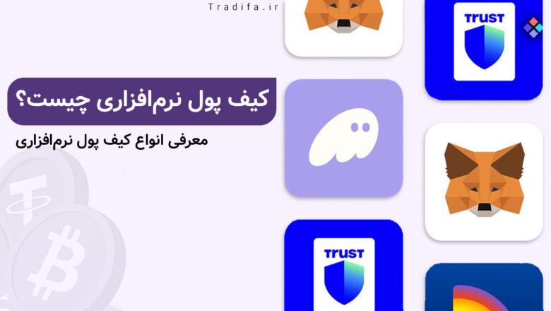 کیف پول نرم افزاری چیست؟ 28 کیف پول نرمافزاری چیسترررر